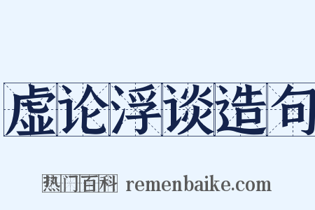 虚论浮谈造句是什么意思的图片